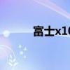 富士x10（关于富士x10的介绍）