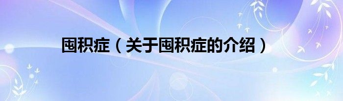 囤积症（关于囤积症的介绍）