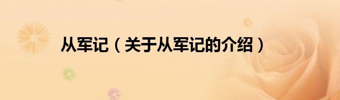 从军记（关于从军记的介绍）
