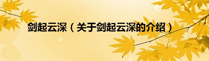 剑起云深（关于剑起云深的介绍）
