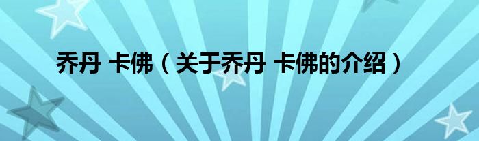 乔丹 卡佛（关于乔丹 卡佛的介绍）