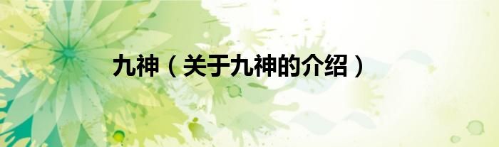 九神（关于九神的介绍）