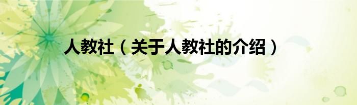 人教社（关于人教社的介绍）