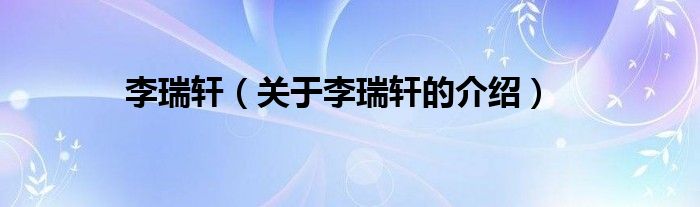 李瑞轩（关于李瑞轩的介绍）
