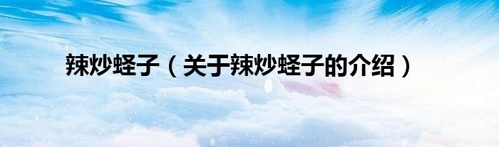 辣炒蛏子（关于辣炒蛏子的介绍）