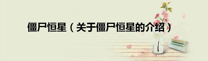 僵尸恒星（关于僵尸恒星的介绍）