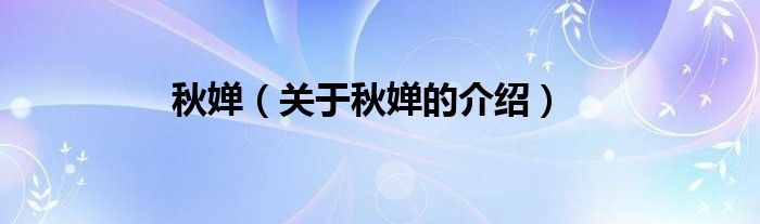 秋婵（关于秋婵的介绍）