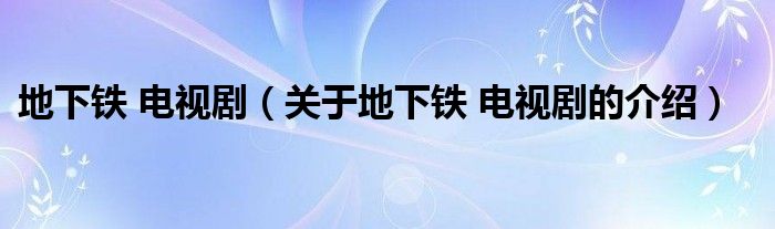 地下铁 电视剧（关于地下铁 电视剧的介绍）