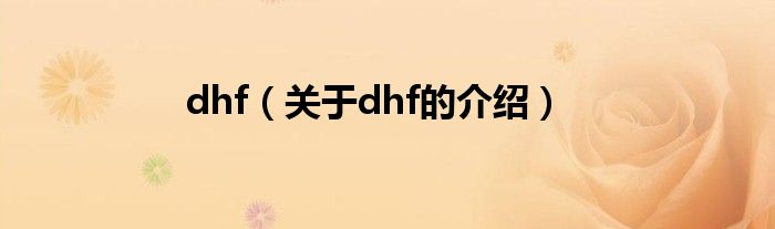 dhf（关于dhf的介绍）