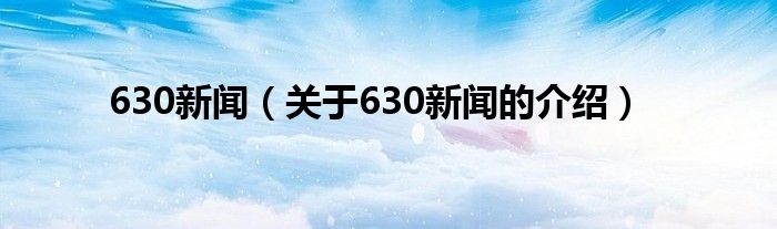 630新闻（关于630新闻的介绍）