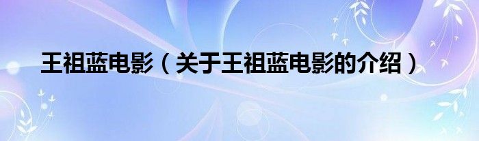 王祖蓝电影（关于王祖蓝电影的介绍）