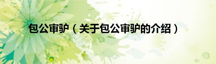 包公审驴（关于包公审驴的介绍）