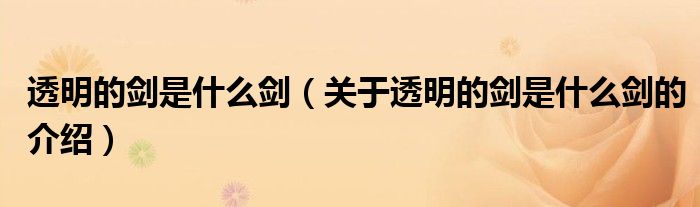 透明的剑是什么剑（关于透明的剑是什么剑的介绍）