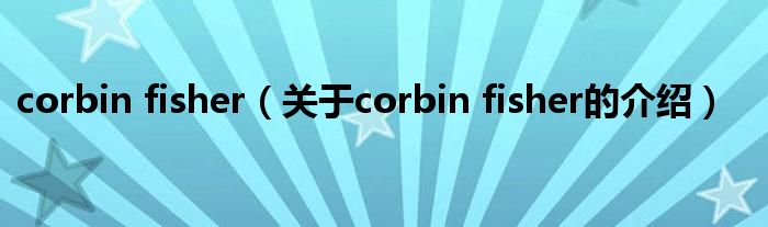 corbin fisher（关于corbin fisher的介绍）