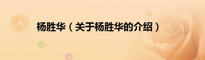杨胜华（关于杨胜华的介绍）