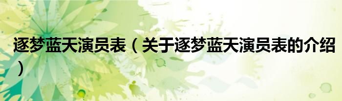 逐梦蓝天演员表（关于逐梦蓝天演员表的介绍）