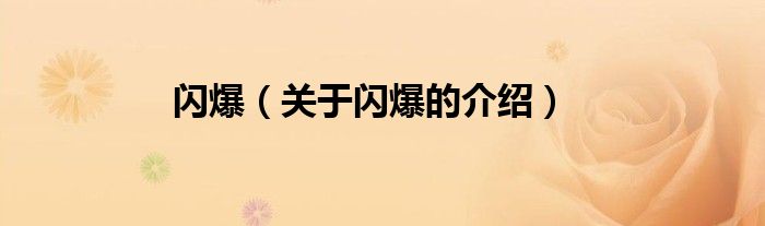 闪爆（关于闪爆的介绍）
