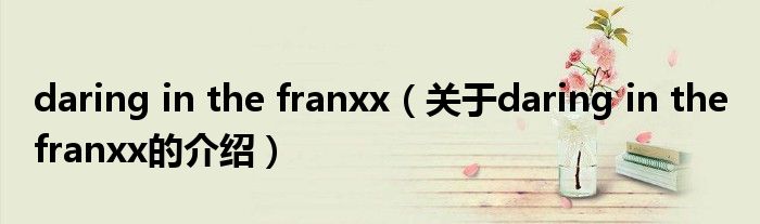 daring in the franxx（关于daring in the franxx的介绍）
