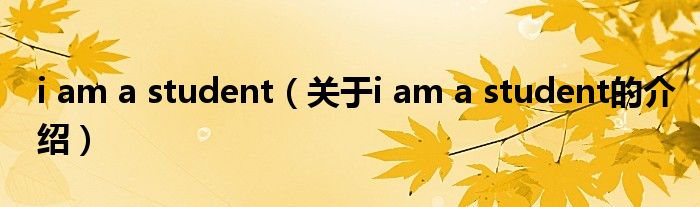 i am a student（关于i am a student的介绍）