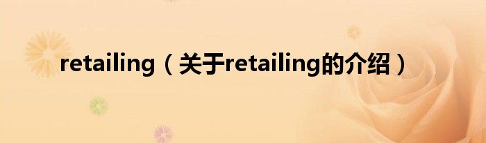 retailing（关于retailing的介绍）