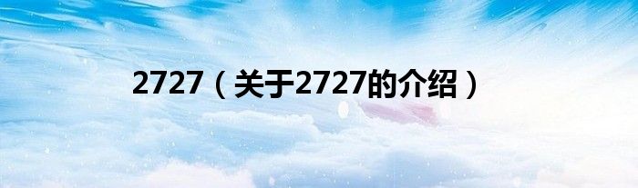 2727（关于2727的介绍）
