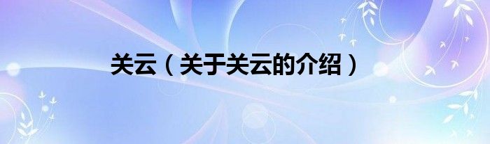 关云（关于关云的介绍）