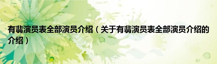 有翡演员表全部演员介绍（关于有翡演员表全部演员介绍的介绍）