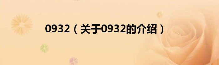 0932（关于0932的介绍）