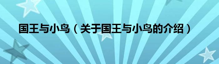 国王与小鸟（关于国王与小鸟的介绍）