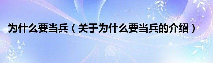 为什么要当兵（关于为什么要当兵的介绍）
