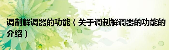调制解调器的功能（关于调制解调器的功能的介绍）