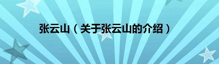 张云山（关于张云山的介绍）