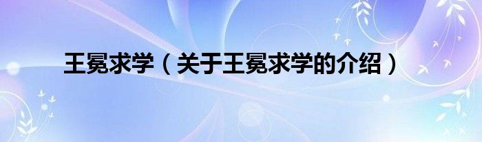 王冕求学（关于王冕求学的介绍）