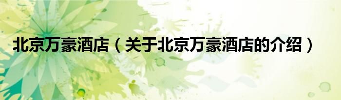 北京万豪酒店（关于北京万豪酒店的介绍）