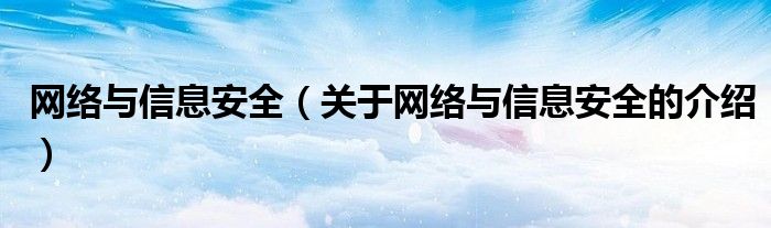 网络与信息安全（关于网络与信息安全的介绍）