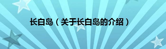 长白岛（关于长白岛的介绍）