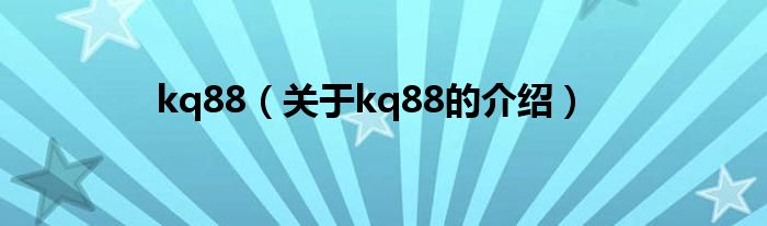 kq88（关于kq88的介绍）