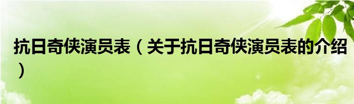 抗日奇侠演员表（关于抗日奇侠演员表的介绍）