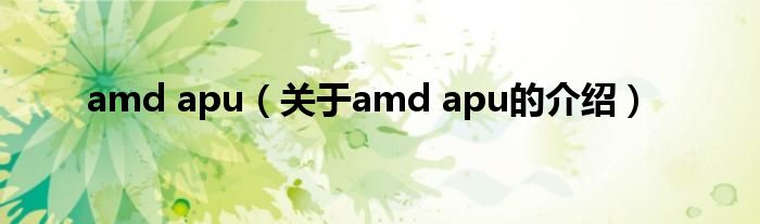 amd apu（关于amd apu的介绍）