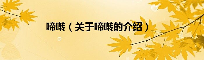 啼啭（关于啼啭的介绍）