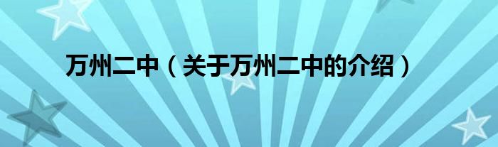 万州二中（关于万州二中的介绍）