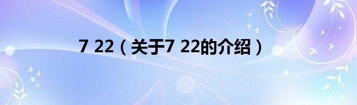 7 22（关于7 22的介绍）