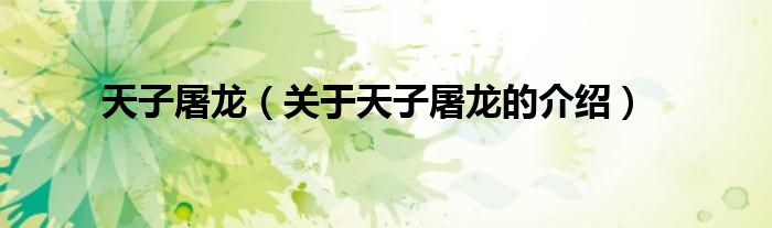天子屠龙（关于天子屠龙的介绍）