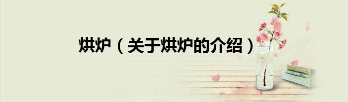 烘炉（关于烘炉的介绍）