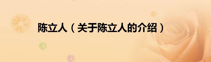 陈立人（关于陈立人的介绍）