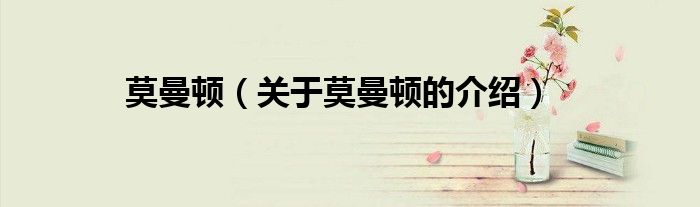 莫曼顿（关于莫曼顿的介绍）