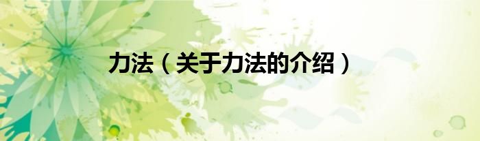 力法（关于力法的介绍）