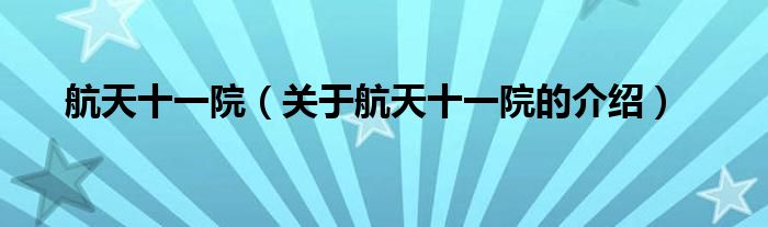 航天十一院（关于航天十一院的介绍）