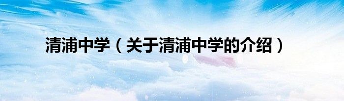 清浦中学（关于清浦中学的介绍）