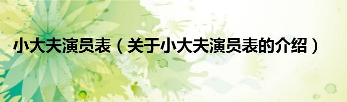 小大夫演员表（关于小大夫演员表的介绍）